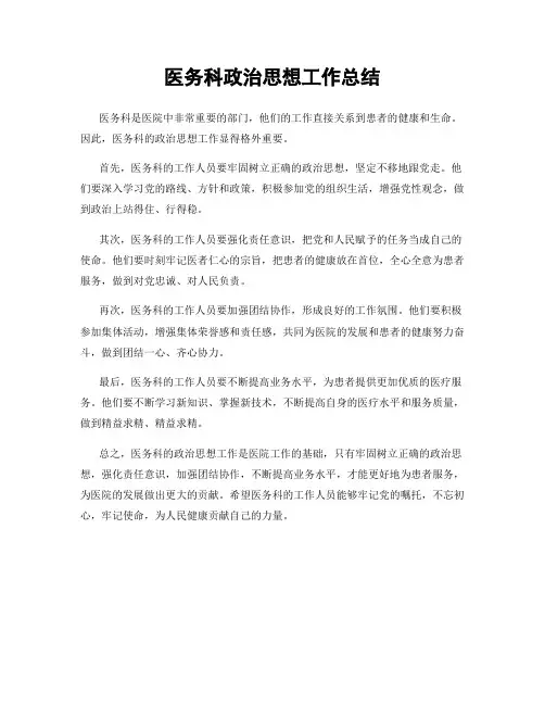 医务科政治思想工作总结
