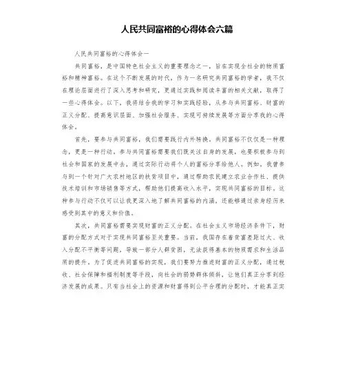人民共同富裕的心得体会六篇