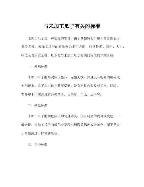 与未加工瓜子有关的标准