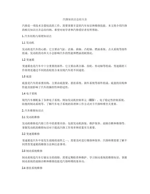 汽修知识点总结大全