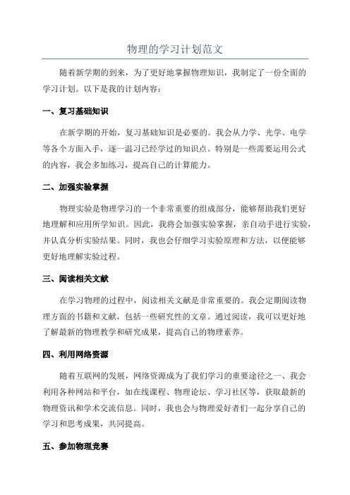 物理的学习计划范文