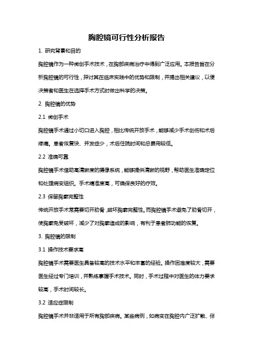 胸腔镜可行性分析报告