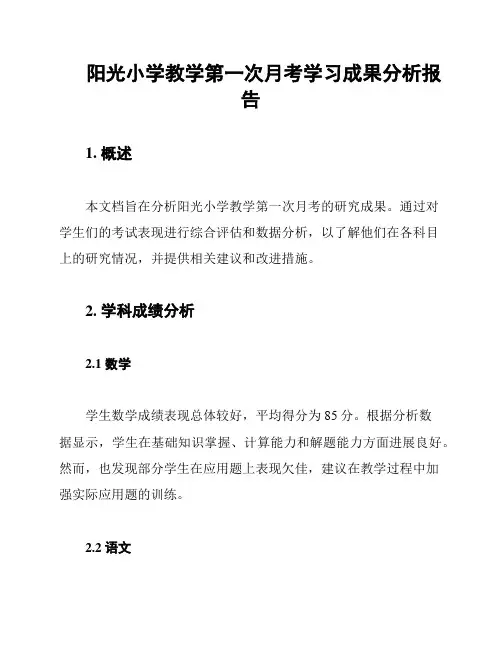 阳光小学教学第一次月考学习成果分析报告