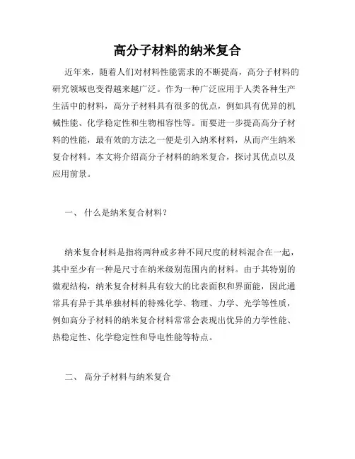 高分子材料的纳米复合