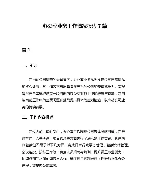 办公室业务工作情况报告7篇