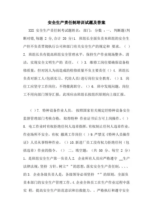 安全生产责任制培训试题及答案