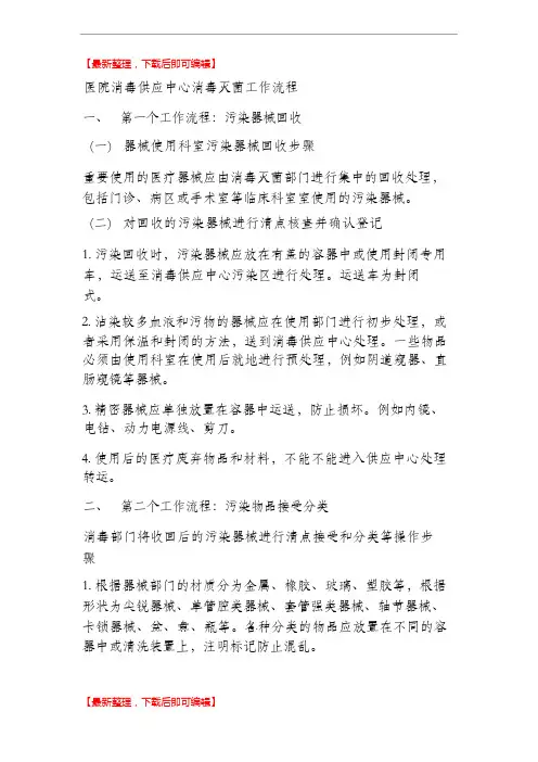 医院消毒供应室操作流程(精编文档).doc