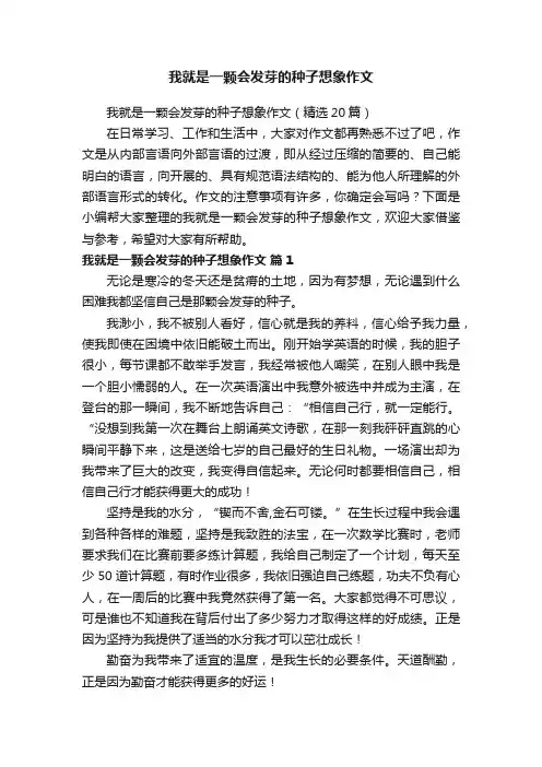 我就是一颗会发芽的种子想象作文（精选20篇）