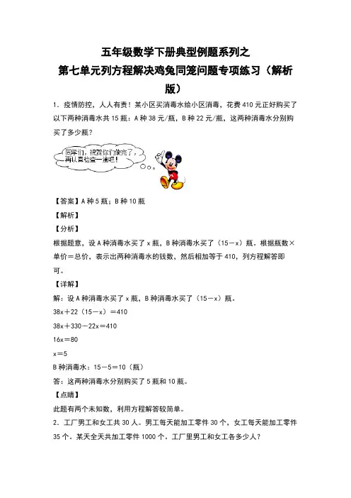 五年级数学下册  典型例题系列之 第七单元列方程解决鸡兔同笼问题专项练习 带解析(北师大版)  