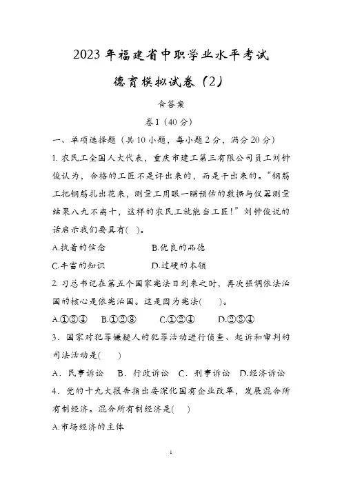 2023年福建省中职学业水平考试德育模拟试卷(2)含参考答案