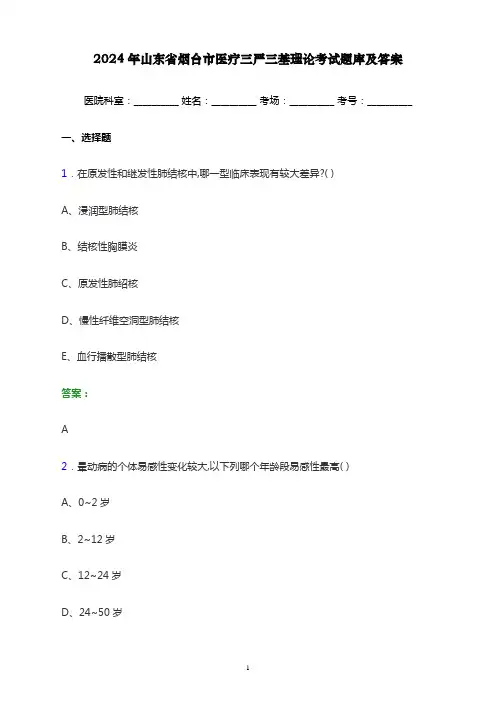 2024年山东省烟台市医疗三严三基理论考试题库及答案
