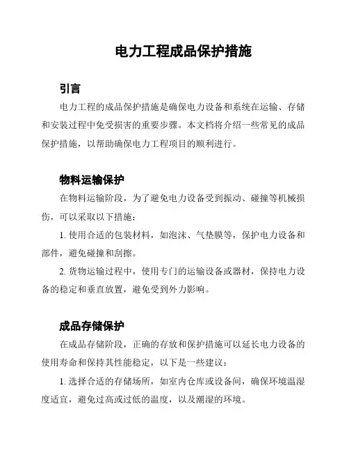电力工程成品保护措施