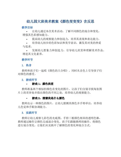 幼儿园大班美术教案《颜色变变变》含反思