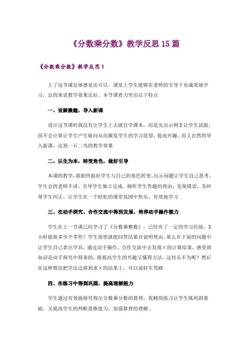 《分数乘分数》教学反思15篇