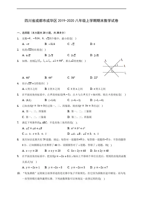 四川省成都市成华区2019-2020八年级上学期期末数学试卷 及答案解析