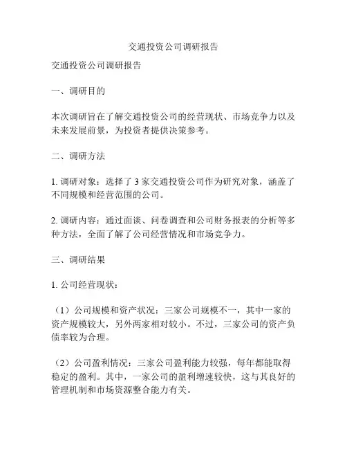 交通投资公司调研报告