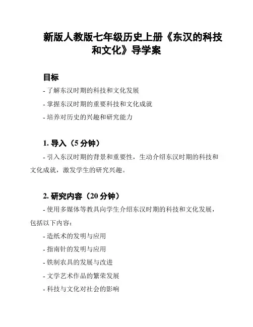 新版人教版七年级历史上册《东汉的科技和文化》导学案
