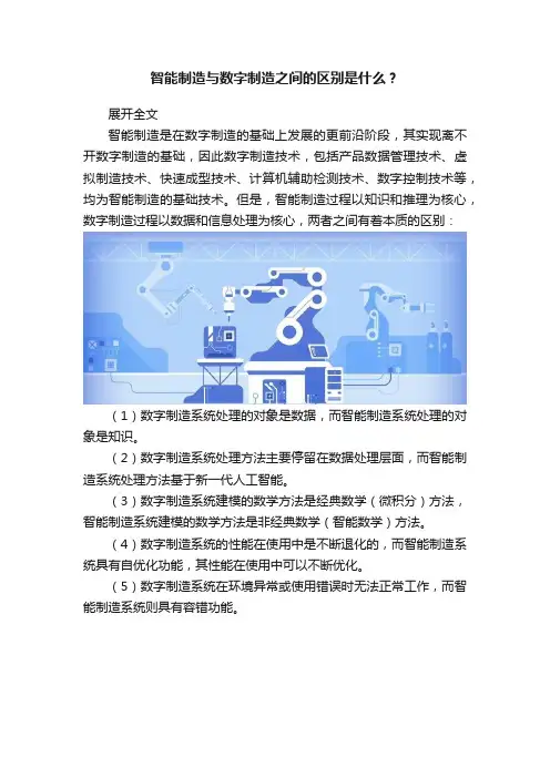 智能制造与数字制造之间的区别是什么？