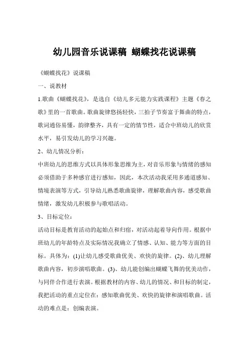 幼儿园音乐说课稿 蝴蝶找花说课稿