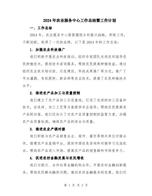 2024年农业服务中心工作总结暨工作计划