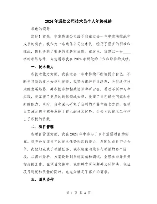 2024年通信公司技术员个人年终总结