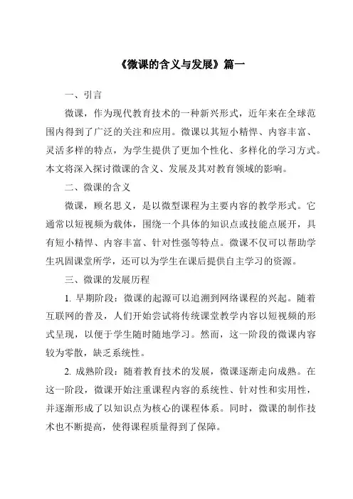 《2024年微课的含义与发展》范文