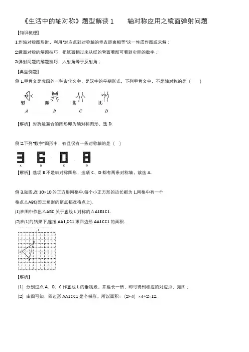 第5章生活中的轴对称 题型解读1 轴对称应用之镜面弹射问题-北师大版七年级数学下册