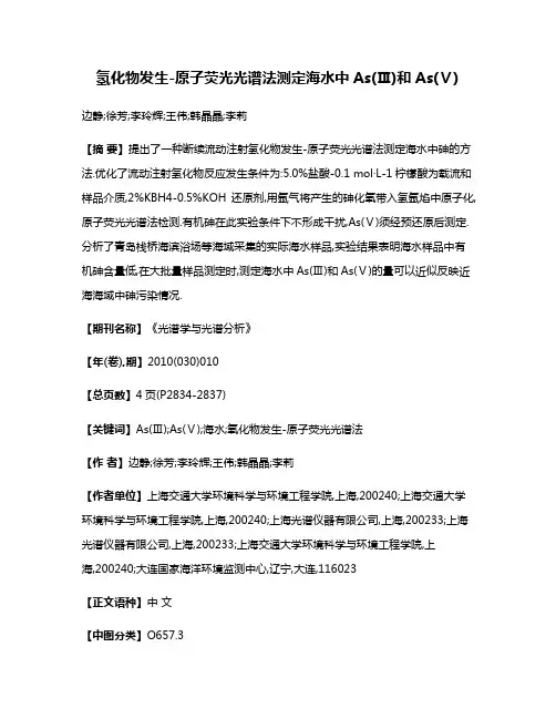 氢化物发生-原子荧光光谱法测定海水中As(Ⅲ)和As(Ⅴ)