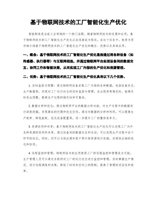 基于物联网技术的工厂智能化生产优化