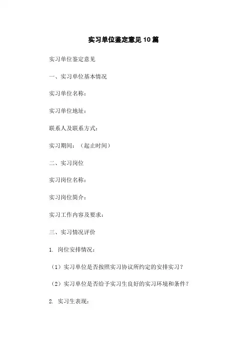 实习单位鉴定意见10篇