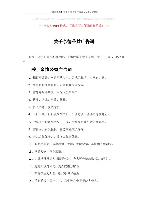 【最新推荐】关于亲情公益广告词-word范文模板 (3页)