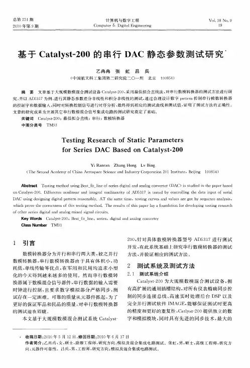 基于Catalyst-200的串行DAC静态参数测试研究