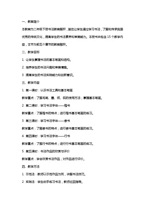 二年级下册书法教案解析