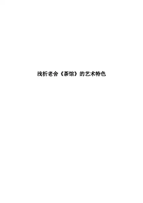 浅析老舍《茶馆》的艺术特色