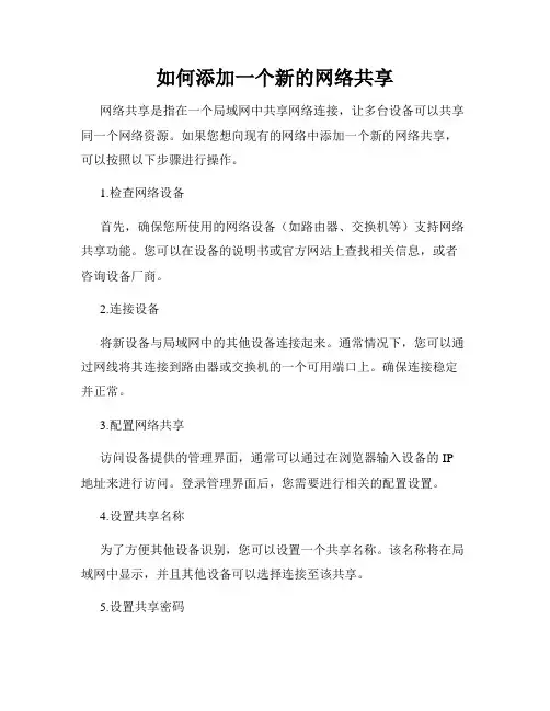 如何添加一个新的网络共享
