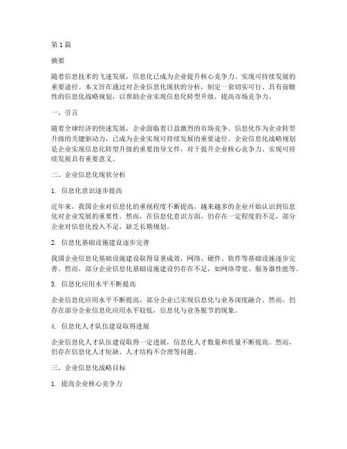 企业信息化战略规划(2篇)