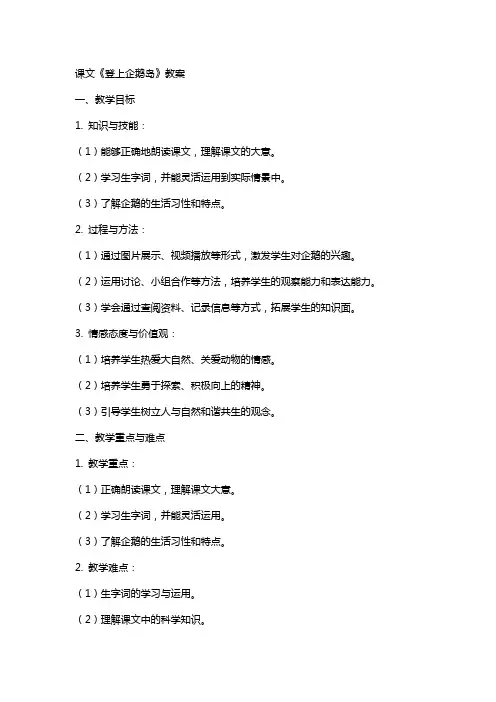 课文《登上企鹅岛》教案