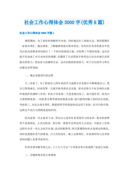 社会工作心得体会3000字(优秀8篇)
