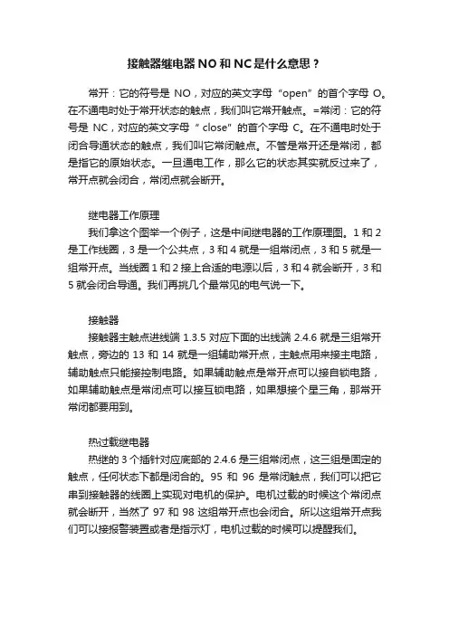接触器继电器NO和NC是什么意思？