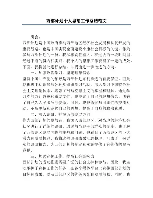 西部计划个人思想工作总结范文