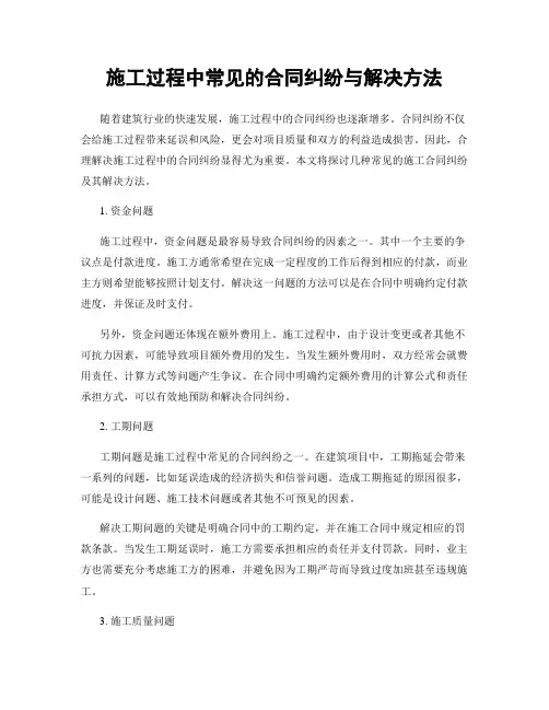 施工过程中常见的合同纠纷与解决方法