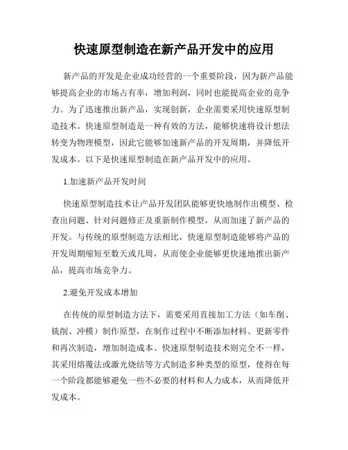 快速原型制造在新产品开发中的应用