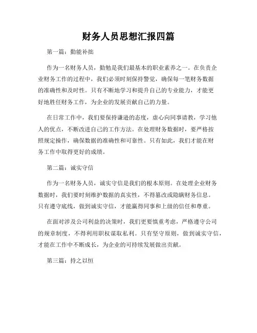财务人员思想汇报四篇