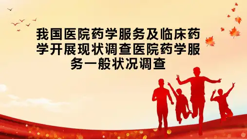 我国医院药学服务及临床药学开展现状调查医院药学服务一般状况调查