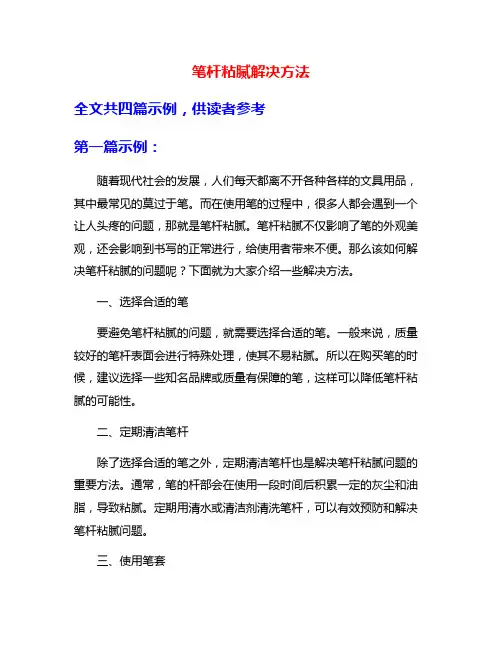 笔杆粘腻解决方法