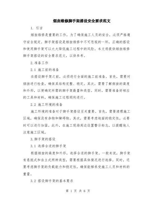 烟囱维修脚手架搭设安全要求范文（二篇）