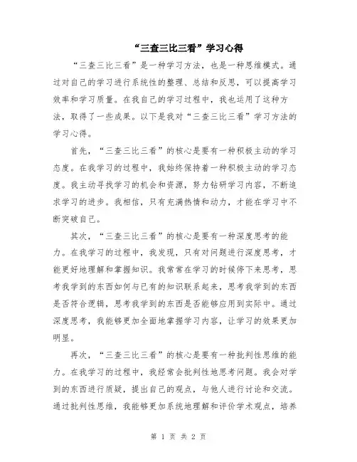 “三查三比三看”学习心得