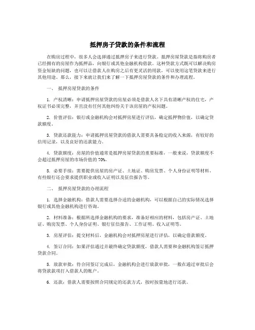 抵押房子贷款的条件和流程