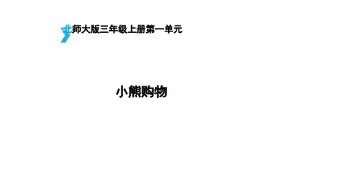 北师大版数学三年级上册《小熊购物》课件(共19张PPT)