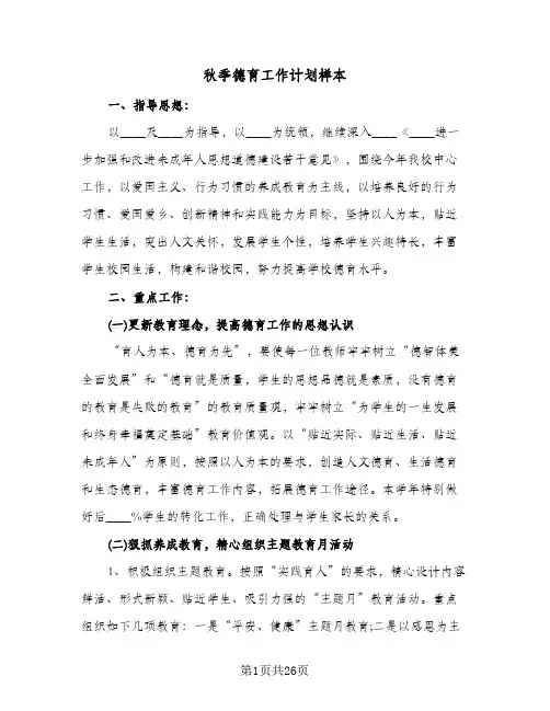 秋季德育工作计划样本（五篇）
